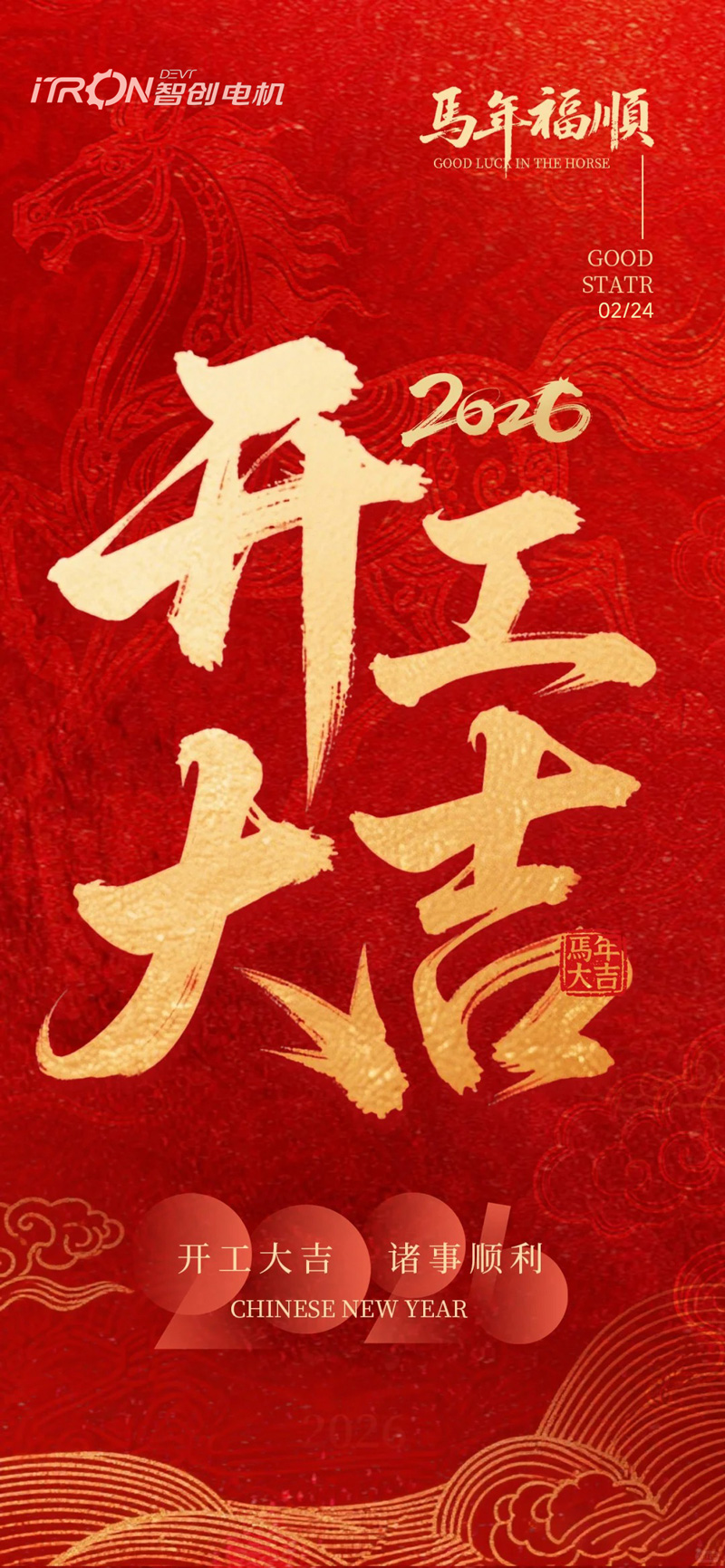 1771895641524296.jpg 開(kāi)工大吉y.jpg